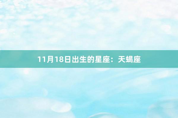 11月18日出生的星座：天蝎座